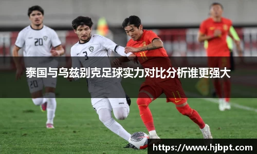 泰国与乌兹别克足球实力对比分析谁更强大