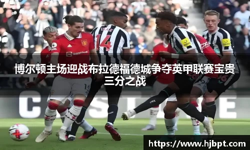 博尔顿主场迎战布拉德福德城争夺英甲联赛宝贵三分之战