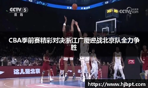 CBA季前赛精彩对决浙江广厦迎战北京队全力争胜