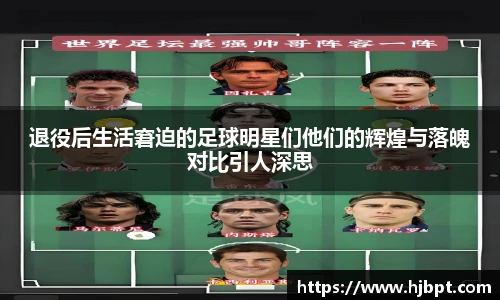 退役后生活窘迫的足球明星们他们的辉煌与落魄对比引人深思
