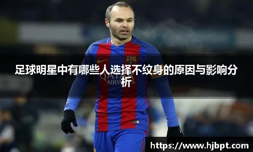 足球明星中有哪些人选择不纹身的原因与影响分析