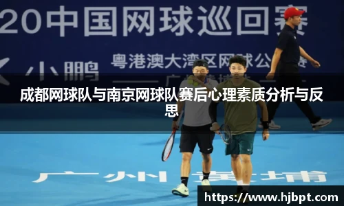 成都网球队与南京网球队赛后心理素质分析与反思