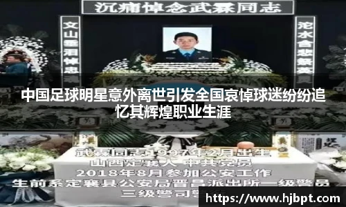 中国足球明星意外离世引发全国哀悼球迷纷纷追忆其辉煌职业生涯