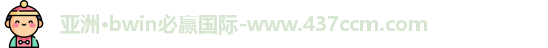 bwin必赢国际